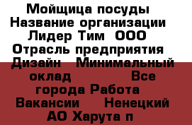 Мойщица посуды › Название организации ­ Лидер Тим, ООО › Отрасль предприятия ­ Дизайн › Минимальный оклад ­ 16 000 - Все города Работа » Вакансии   . Ненецкий АО,Харута п.